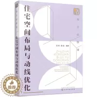 [醉染正版]正版 设计必修课 住宅空间布局与动线优化指南 住宅设计解剖书 室内设计师书籍自学入门 家装室内家居装修书籍大
