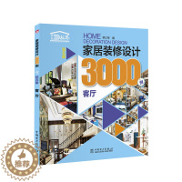 [醉染正版]正版 家居装修设计3000例(钻石版)客厅 家装家庭室内装修书籍大果图书 房屋装修预算选材窍门设计技