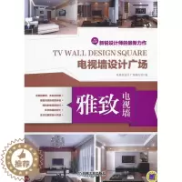 [醉染正版]RT69 电视墙设计广场:雅致电视墙机械工业出版社家装方法指导图书书籍
