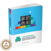 [醉染正版]家的色彩 招霞 主编 九宫格规划 灯光 材质 图案 个性造型 色彩搭配方案的生动解析软装家居设计实景案例书籍