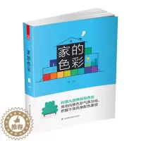 [醉染正版]家的色彩 招霞 主编 九宫格规划 灯光 材质 图案 个性造型 色彩搭配方案的生动解析软装家居设计实景案例书籍