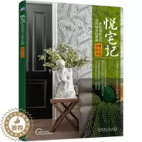 [醉染正版]正版悦宅记(家装细部设计与风格定位图典轻奢欧家装细部设计与风格定位图典写组建筑书图书籍机械工业出版社