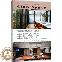 [醉染正版]主题会所书服务建筑室内装饰设计中国图集 家装方法指导书籍