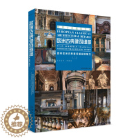 [醉染正版]正版 欧洲古典建筑细部:透视欧洲古典建筑细部的魅力 欧洲古典家装细部设计素材大全 欧洲古典结构设计法则