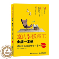 [醉染正版]室内装修施工全能一本通 装修设计效果图书籍大全 住宅家装搭配入门自学全套书 装修风格效果图册工具材料大全 家
