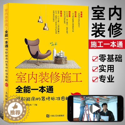 [醉染正版]室内装修施工全能一本通 装修设计效果图书籍大全 住宅家装搭配入门自学全套书 装修风格效果图册工具材料大全 家