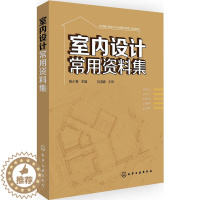 [醉染正版]室内设计常用资料集 室内设计书籍住宅设计解剖书家装材料大全装修小空间改造室内软装家具实用配色家庭改造实战指南
