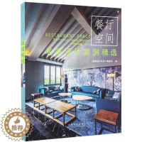 [醉染正版]RT 名家设计案例-餐厅空间9787503887130 《名家设计系列》委会中国林业出版社家装方法指