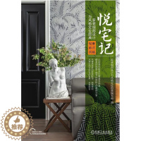 [醉染正版]正版悦宅记(家装细部设计与风格定位图典轻奢欧式风格)家装细部设计与风格定位图典写组书店建筑机械工业出版社书籍