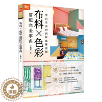 [醉染正版]室内空间时尚轻装修图解 布料×色彩 色彩搭配构成设计 房屋室内家装装饰装修软装设计实战指南作品集书籍