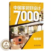 [醉染正版]正版 电视墙-中国家装好设计7000例 李江军 书店建筑 中国电力出版社 书籍 读乐尔书