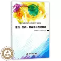 [醉染正版]正版中国手绘艺术设计大赛2017-2019787517059554 中国建筑学会室内设计分会中国水利水电出版