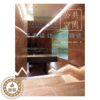 [醉染正版]名家设计案例-公共空间书《名家设计系列》委会公共空间室内装饰设计世界图集 家装方法指导书籍