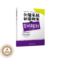 [醉染正版]全能家居创意提案 空间规划 庄新燕 收纳 室内 家居 设计 家装 视频 案例 实例 家饰 居住 97871