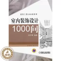 [醉染正版]室内装饰设计1000问 沈百禄 家装方法指导书籍