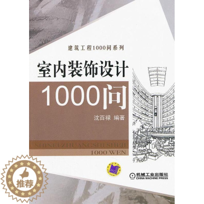 [醉染正版]室内装饰设计1000问 沈百禄 家装方法指导书籍