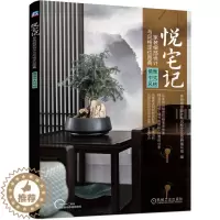[醉染正版]MY 悦宅记家装细部设计与风格定位图典儒雅中试风格 9787111699958 机械工业 无