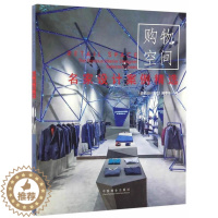 [醉染正版]名家设计案例-购物空间书《名家设计系列》委会商业建筑室内装饰设计世界图集 家装方法指导书籍