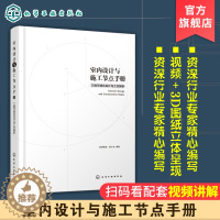 [醉染正版]室内设计与施工节点手册 三维可视化设计与工艺解析 家装流程装饰装修工程细部节点做法施工工艺图解 建筑设计室内