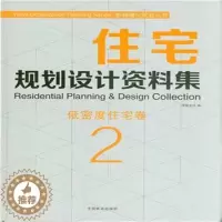 [醉染正版]“RT正版” 住宅规划设计资料集:2:2:低密度住宅卷 中国林业出版社 家装方法指导 图书书籍