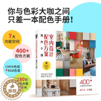 [醉染正版]2023新书室内设计配色方案速查手册 家居色彩搭配室内设计书籍配色设计原理色彩构成空间优化色彩方案家装设计室