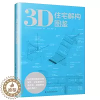 [醉染正版]正版新书 3D住宅解构图鉴 日本住宅格局 解剖 图解室内细部设计书 室内设计装修书家装设计装潢从外部结构到内