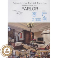 [醉染正版]客厅2000例-家装细部钻石法则2000例(二版) 书店 本书写委员会写 细部构造设计书籍 书 畅想书