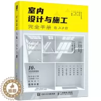 [醉染正版]室内设计与施工手册 人民邮电出版社 9787115543578 室内设计与施工节点手册家装流程装饰装修工程
