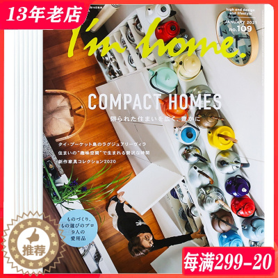 [醉染正版]日本 I'M HOME 杂志 订购2024年 全年6本 时可选择年份 另有单期可选 E60 家居