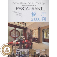 [醉染正版]正常发货 正邮 餐厅2000例-家装细部钻石法则2000例(第二版) 书店 细部构造设计 中国林业出版社书籍