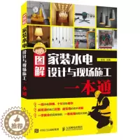 [醉染正版][书图解家装水电设计与现场施工一本通 徐武著 水电施工全流程 家装水电改造现场技能 家庭装修基本教程 水电工