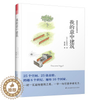 [醉染正版]我的意中建筑[日]中村好文著建筑大师作品集经典家装设计装修建筑室内设计装潢建筑设计书籍