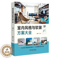 [醉染正版]室内风格与软装方案大全 现代 理想宅 家居装修书籍 室内设计 家装风格设计效果图大全 软装色彩搭配技巧 室内