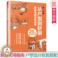 [醉染正版]从户型到软装装修攻略实用指南 室内装修书籍 室内设计效果图室内设计教程方案资料集 家装入门装修风格装修设计书