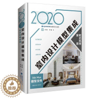 [醉染正版]2020室内设计模型集成 欧式风格家居 室内装修书籍 室内设计效果图室内设计教程方案资料集家装入门装修风格