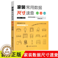 [醉染正版]家装常用数据尺寸速查 室内设计家具尺寸书籍装修材料大全 家居软装搭配设计书籍 门窗衣柜空间设计手册 装潢装饰