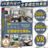 [醉染正版]VR室内设计全景模型效果图2 506个室内设计方案 室内设计效果图方案资料集家装入门装修风格装修设计书籍室内