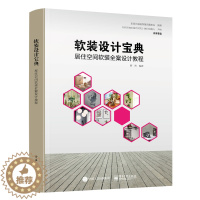 [醉染正版]软装设计宝典 居住空间软装全案设计教程 室内设计师软装设计教程手册装修效果图册软装设计方案全屋定制家居设计家