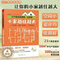 [醉染正版]小户型改造指南:让你的小家越住越大家要素建筑书籍要素 家居设计家装修装潢小户型硬装软装家居色彩搭配户型设计家