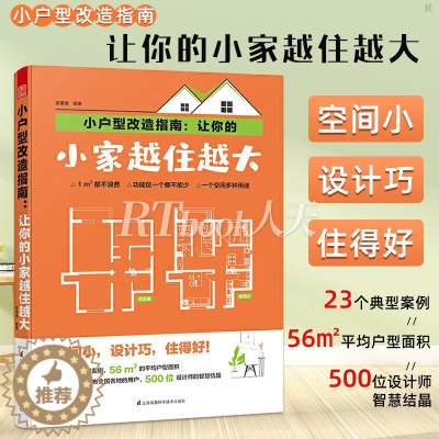 [醉染正版]小户型改造指南:让你的小家越住越大家要素建筑书籍要素 家居设计家装修装潢小户型硬装软装家居色彩搭配户型设计家