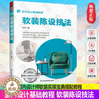 [醉染正版]室内设计基础教程软装陈设技法 室内设计师软装实操宝典家装陈设装饰设计家居装修软装搭配教程灯具窗帘家具地毯抱枕