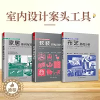 [醉染正版]套装3册 家居陈列布置+布艺搭配分析+软装搭配分析 现代家装设计技巧 软装设计色彩搭配原则与案例分析 色彩搭