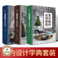 [醉染正版]室内设计教程系列全3册 室内设计基础教程 室内配色 室内建材应用 零基础设计入门 室内软装材料清单 家装工装