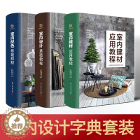 [醉染正版]室内设计教程系列全3册 室内设计基础教程 室内配色 室内建材应用 零基础设计入门 室内软装材料清单 家装工装