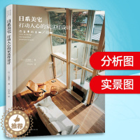 [醉染正版]日本家居装饰装修风格效果图册参考教程书 室内装修书 日系美宅 打动人心的家这样设计 家装设计书籍