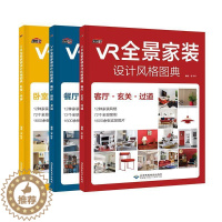[醉染正版]VR全景家装设计风格图典(全3册) 理想·宅 建筑书籍