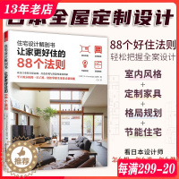[醉染正版]住宅设计解剖书,让家更好住的88个法则 提升住宅舒适性的成功法则 日本专业机构编辑 建筑与室内设计参考书籍