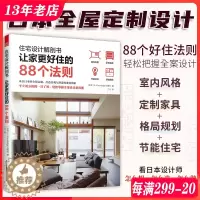 [醉染正版]住宅设计解剖书,让家更好住的88个法则 提升住宅舒适性的成功法则 日本专业机构编辑 建筑与室内设计参考书籍