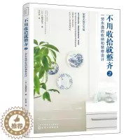 [醉染正版]不用收拾就整齐2 一劳永逸的收纳和装修设计 水越美枝子 住宅布局设计生活动线规划家装尺寸设计格局改造家居设计