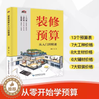 [醉染正版]装修预算从入门到精通 室内家居装修设计教程书籍 装修效果图册家装装潢装饰材料与施工工艺灯光照明设计指南书大全